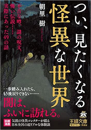 つい 見たくなる怪異な世界 不吉な噂 謎の呪文 怖い伝説 実際にあった49の話 王様文庫 D 87 1 朝里 樹 本 通販 Amazon