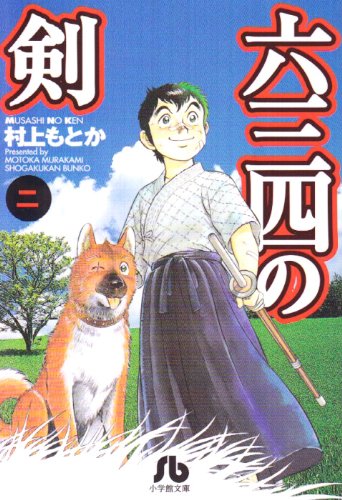 六三四の剣 2 小学館文庫 むa 12 村上 もとか 本 通販 Amazon