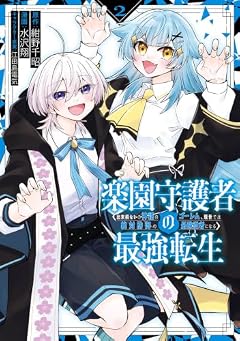 楽園守護者の最強転生 出来損ないの神話のゴーレム、現世では絶対防御の最強従者になるの最新刊