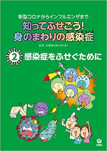 知ってふせごう 身のまわりの感染症 新型コロナからインフルエンザまで 第2巻 感染症をふせぐために 近藤 慎太郎 本 通販 Amazon