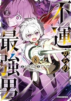 不運からの最強男の最新刊