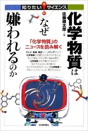 化学物質はなぜ嫌われるのか 化学物質 のニュースを読み解く 知りたい サイエンス 33 佐藤 健太郎 本 通販 Amazon