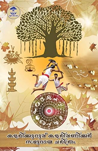 KALARI KURUP - KALARI PANICKER SAMUDAYA CHARITHRAM (Malayalam Edition) [Print Replica] Kindle Edition