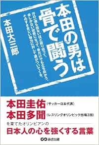 本田の男は骨で闘う 本田圭佑 本田多聞を育てたオリンピアンの日本人の心を強くする言葉 Amazon Com Books