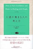 人望が集まる人の考え方