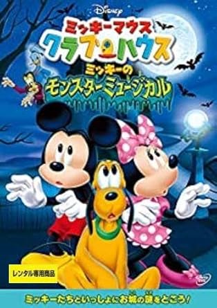 Amazon Co Jp ミッキーマウス クラブハウス ミッキーのモンスターミュージカル レンタル落ち Dvd ブルーレイ