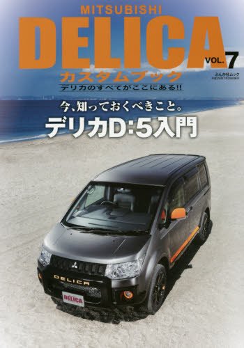 Mitsubishi Delicaカスタムブック Vol 7 ぶんか社ムック 本 通販 Amazon