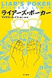 ライアーズ・ポーカー (ハヤカワ・ノンフィクション文庫)