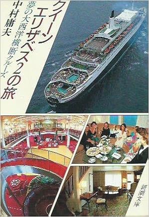 クイーンエリザベス2 ツー の旅 夢の大西洋横断クルーズ 新潮文庫 中村 庸夫 本 通販 Amazon クイーンエリザベス2 ツー の旅 夢の大西洋横断クルーズ 新潮文庫 中村 庸夫 本 通販 Amazon