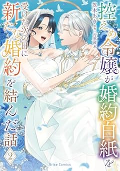 控えめ令嬢が婚約白紙を受けた次の日に新たな婚約を結んだ話の最新刊
