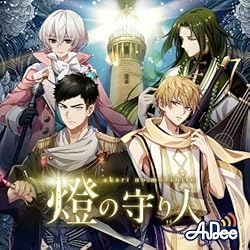 燈の守り人