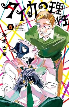 タイカの理性の最新刊