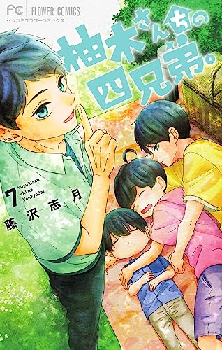 柚木さんちの四兄弟。 (7) (フラワーコミックス) at Amazon