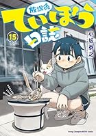 放課後ていぼう日誌 第15巻