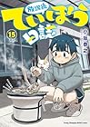 放課後ていぼう日誌 第15巻