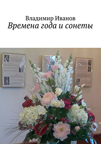 Времена года и сонеты (Russian Edition)