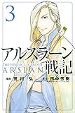 Image de アルスラーン戦記（３） (週刊少年マガジンコミックス) (Japanese Edition)