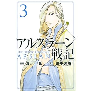 アルスラーン戦記（３） (週刊少年マガジンコミックス) (Japanese Edition)