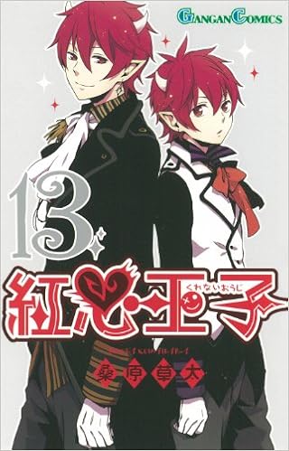 紅心王子 13 ガンガンコミックス 桑原 草太 本 通販 Amazon