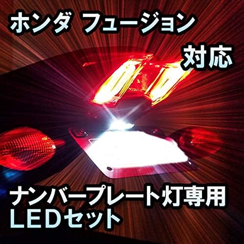 Amazon Ledナンバープレートランプ ホンダ フュージョン 対応 Ledバルブ ライセンスランプ 車 バイク