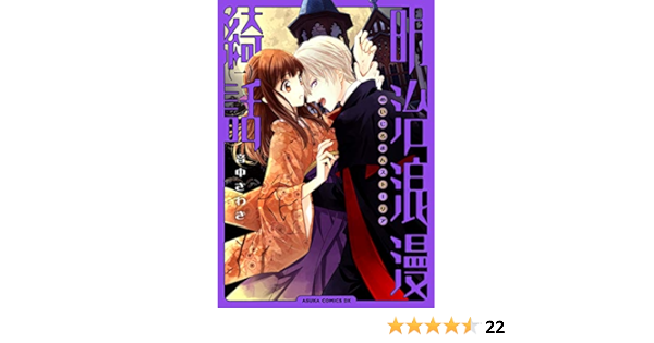 明治浪漫綺話 第一巻 あすかコミックスdx Amazon Com Books