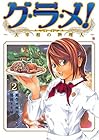 グ・ラ・メ! ～大宰相の料理人～ 第2巻