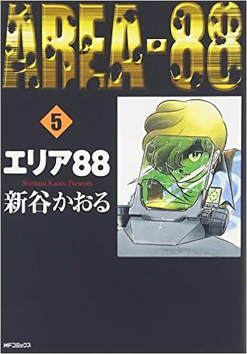 エリア 5 Mfコミックス 新谷 かおる 本 通販 Amazon
