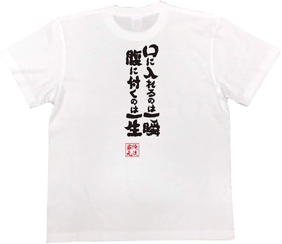 Amazon おもしろtシャツの俺流総本家 口に入れるのは一瞬腹に付くのは一生 面白いtシャツ 文字 長袖 半袖 黒 白 面白 Tシャツ カットソー 通販