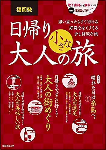 福岡発 日帰り大人の小さな旅 旅行ガイド 昭文社 旅行ガイドブック 編集部 本 通販 Amazon