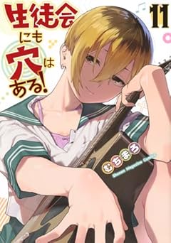 生徒会にも穴はある!の最新刊