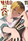 生徒会にも穴はある! 第11巻
