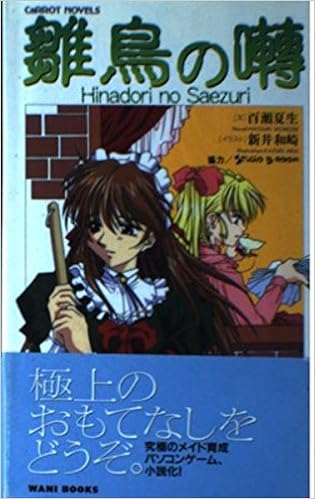 雛鳥の囀 Carrot Novels 百瀬 夏生 本 通販 Amazon