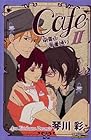 Cafe南青山骨董通り 第2巻