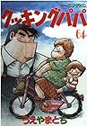 クッキングパパ 第64巻