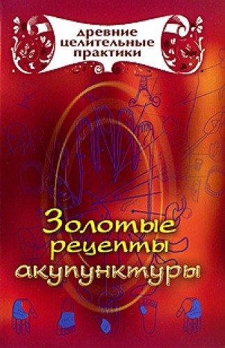 Аст кановская м. Золотые Рецепты акупунктуры древние целительные практики м обложка (9785170581450)