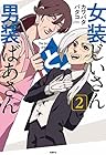 女装じいさんと男装ばあさん 第2巻