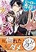 ヒーロー専務と熱愛スキャンダル (ガブリエラ文庫プラス)