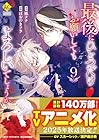 最後にひとつだけお願いしてもよろしいでしょうか 第9巻