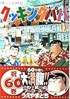 クッキングパパ 第60巻