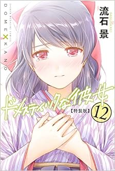 ドメスティックな彼女 第01-12巻 [Domestic na Kanojo vol 01-12]