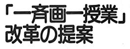 教育書『「一斉画一授業」改革の提案』で使われている【ナール】