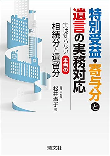 特別受益 寄与分と遺言の実務対応 実は知らない本当の相続分と遺留分 松井淑子 本 通販 Amazon