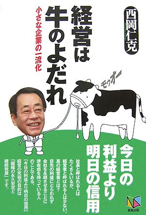 経営は牛のよだれ 小さな企業の一流化 西岡 仁克 本 通販 Amazon