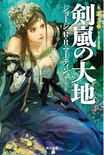 七王国の玉座 改訂新版 上 氷と炎の歌１ ジョージ ｒ ｒ
