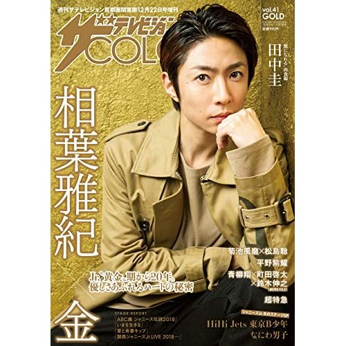 ザテレビジョン COLORS Vol.41 表紙画像