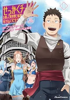 せっかくチートを貰って異世界に転移したんだから、好きなように生きてみたい THE COMICの最新刊