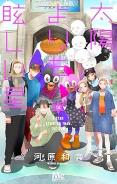 太陽よりも眩しい星の最新刊