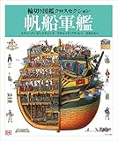 帆船軍艦 (輪切り図鑑クロスセクション 2)