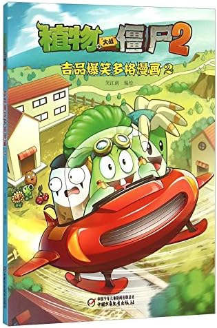 植物大战僵尸2 吉品爆笑多格漫画2 笑江南 Amazon Com Books