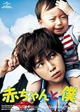 赤ちゃんと僕 [DVD]